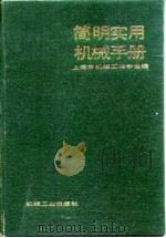 简明实用机械手册（1987 PDF版）