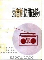 录音机使用趣谈（1986 PDF版）