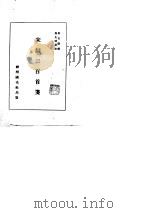 宋词三百首笺（1947 PDF版）