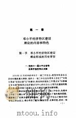 邓小平经济特区建设理论与实践（1995 PDF版）