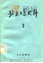 北京工运史料  第3期（1982 PDF版）