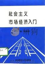 社会主义市场经济入门（1993 PDF版）