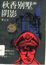 秋香别墅的阴影（1985 PDF版）