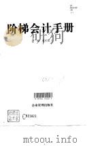 阶梯会计手册  上（1996 PDF版）