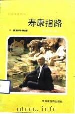寿康指路（1991 PDF版）