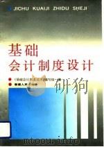 基础会计制度设计（1991 PDF版）