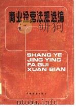 商业经营法规选编（1986 PDF版）