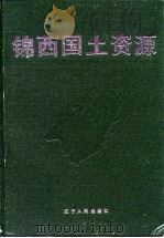 锦西国土资源（1992.10 PDF版）