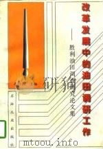 改革发展中的油田调研工作  胜利油田调查研究论文集（1996 PDF版）