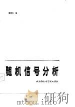 随机信号分析（1986 PDF版）