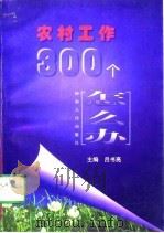 农村工作300个怎么办（1997 PDF版）