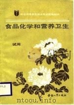 就业训练食品糕点专业统编教材  食品化学和营养卫生  试用（1988 PDF版）