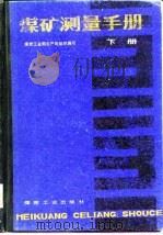 煤矿测量手册  下（1979 PDF版）