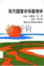 现代国营农场管理学（1993 PDF版）