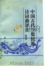中国古代少数民族诗词曲评注（1989 PDF版）