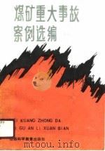 煤矿重大事故案例选编（1990 PDF版）