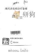 现代消化病诊疗备要（1993 PDF版）