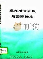 现代质量管理与国际标准（1995 PDF版）