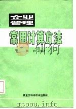 企业管理常用计算方法（1987 PDF版）