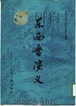 东西晋演义（1981 PDF版）