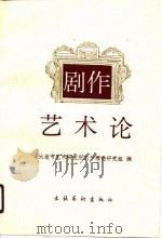剧作艺术论（1990 PDF版）