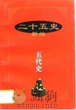 二十五史新编  9  五代史（1997 PDF版）