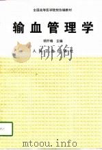 输血管理学（1998 PDF版）