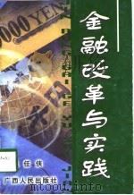 金融改革与实践（1998 PDF版）