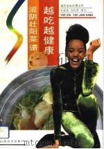 越吃越健康  滋阴壮阳食谱（1992 PDF版）