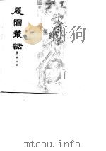 履园丛话  上下（1979 PDF版）