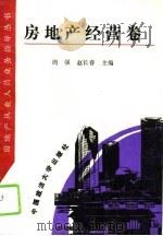 房地产从业人员业务指导丛书  房地产经营卷（1994 PDF版）