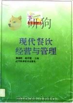 现代餐饮经营与管理（1994 PDF版）