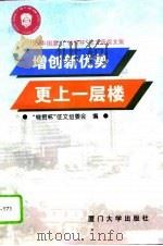 增创新优势 更上一层楼 95中国厦门“特贸杯”征文获奖文集 1995 PDF电子版封面 7561510780 “特贸杯”征文组委会编