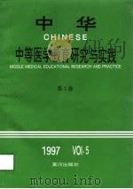 中华中等医学教育研究与实践  第5卷  1997（1997 PDF版）