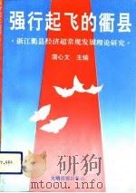 强行起飞的衢县  浙江衢县超常规发展理论研究（1993 PDF版）