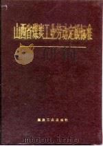 山西省煤炭工业劳动定额标准（1992 PDF版）
