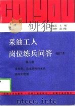 采油工人岗位练兵问答  第3册  注水井、注水站和污水站油站库（1989 PDF版）