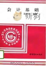 会计基础 1995 PDF电子版封面 7504425796 马元兴主编
