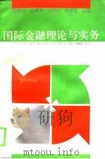 国际金融理论与实务（1994 PDF版）