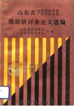 山东省加强税收法制严格以法治税理论研讨会论文选编 1991 PDF电子版封面 7209009787 山东省法学会、山东省税务学会编