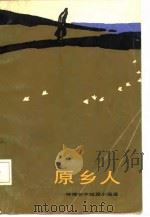 原乡人  钟理和中短篇小说选（1983 PDF版）