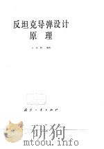 反坦克导弹设计原理（1981 PDF版）