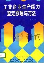 工业企业生产能力查定原理与方法（1995 PDF版）