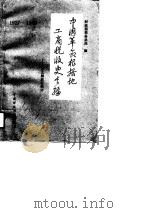 中国革命根据地工商税收史长编  1927-1949  东北解放区部分（1989 PDF版）