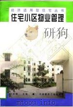 住宅小区物业管理（1998 PDF版）