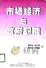 市场经济与政府职能（1997 PDF版）