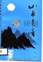 山水灵音（1987 PDF版）