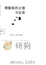 增值税的计算与征收（1988 PDF版）