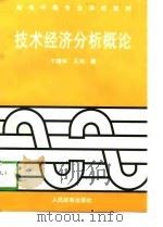 技术经济分析概论（1997 PDF版）