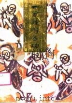 敦煌石窟气功  一分钟脐密功（1990年10月第1版 PDF版）